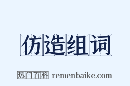 仿造组词是什么意思的图片